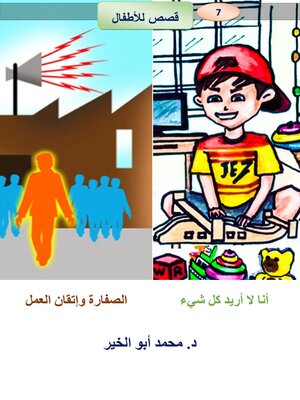 cover image of أنا لا أريد كل شيء    الصفارة وإتقان العمل